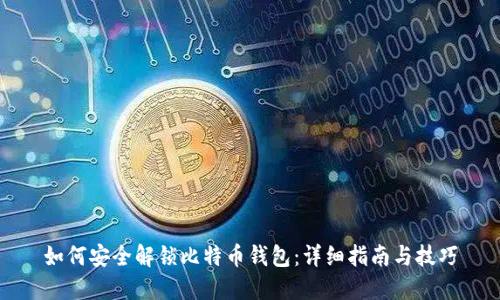 如何安全解锁比特币钱包：详细指南与技巧