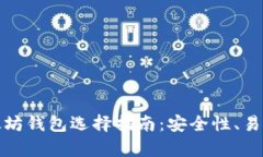 适合移动端的以太坊钱包选择指南：安全性、易