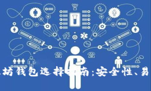 适合移动端的以太坊钱包选择指南：安全性、易用性与功能全解析