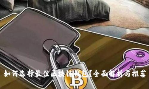 如何选择最佳区块链钱包？全面解析与推荐