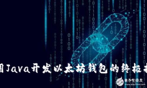使用Java开发以太坊钱包的终极指南