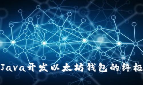 使用Java开发以太坊钱包的终极指南