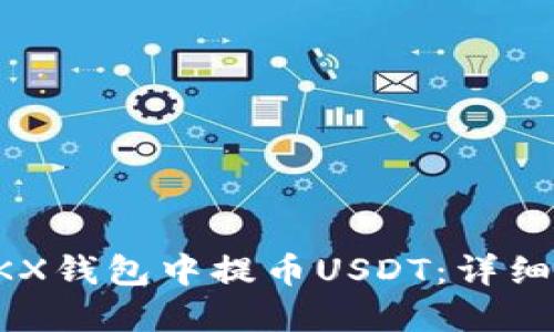 如何在OKX钱包中提币USDT：详细流程指南