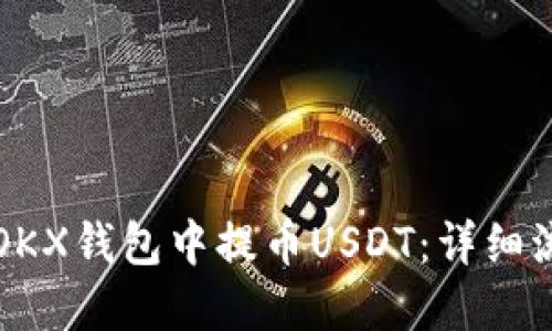 如何在OKX钱包中提币USDT：详细流程指南