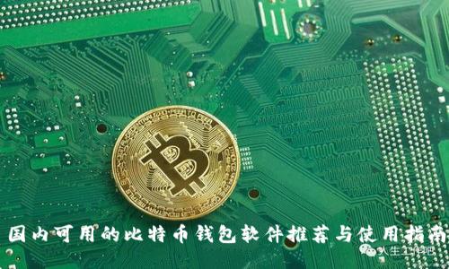 国内可用的比特币钱包软件推荐与使用指南