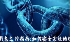 比特币钱包支付指南：如何安全高效地进行交易