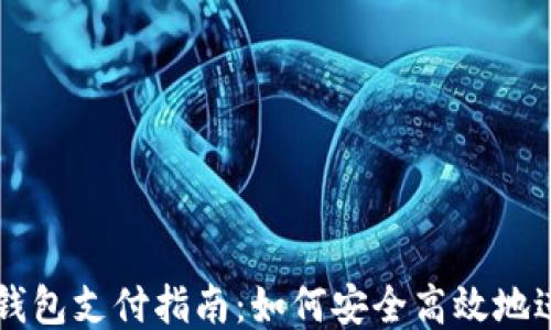 
比特币钱包支付指南：如何安全高效地进行交易