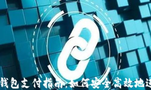 
比特币钱包支付指南：如何安全高效地进行交易