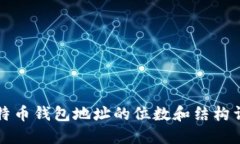 比特币钱包地址的位数和结构详解