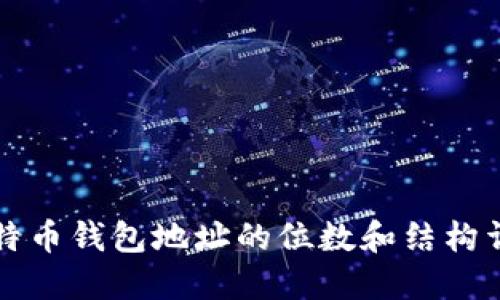 比特币钱包地址的位数和结构详解