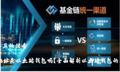 思考一个并且的优质0x开头的地址是以太坊钱包吗
