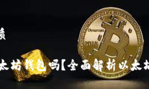 思考一个并且的优质

0x开头的地址是以太坊钱包吗？全面解析以太坊钱包的类型与特性