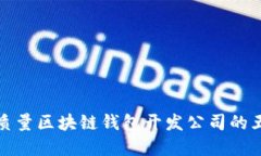 选择高质量区块链钱包开发公司的五大标准