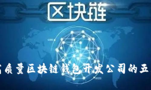选择高质量区块链钱包开发公司的五大标准
