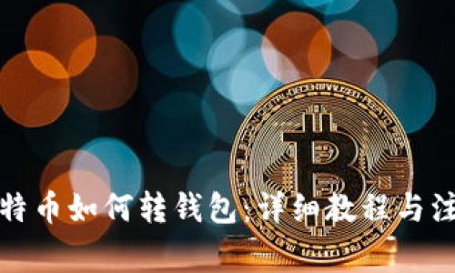 欧易比特币如何转钱包：详细教程与注意事项