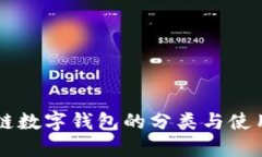 区块链数字钱包的分类与使用指南