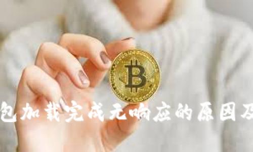 比特币钱包加载完成无响应的原因及解决方法
