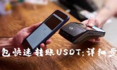如何通过TP钱包快速转账USDT：详细步骤与注意事