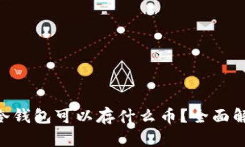 ziaoti以太坊冷钱包可以存什么币？全面解析与使用指南