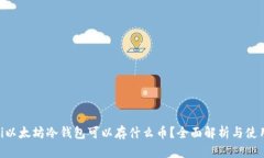 ziaoti以太坊冷钱包可以存什么币？全面解析与使
