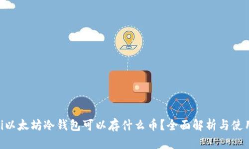 ziaoti以太坊冷钱包可以存什么币？全面解析与使用指南