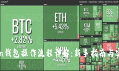 imToken钱包操作流程详解：新手指南与实操技巧