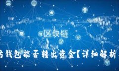 以太坊钱包能否转出资金？详细解析与指导