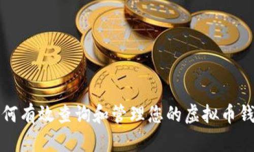 如何有效查询和管理您的虚拟币钱包