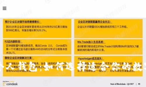 比特币平台与个人钱包：如何选择适合你的数字货币存储方式