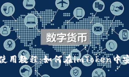 imToken钱包使用教程：如何在imToken中安全存储比特币