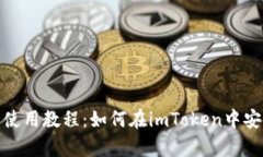 imToken钱包使用教程：如何在imToken中安全存储比特