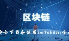 如何安全下载和使用imToken：全面指南