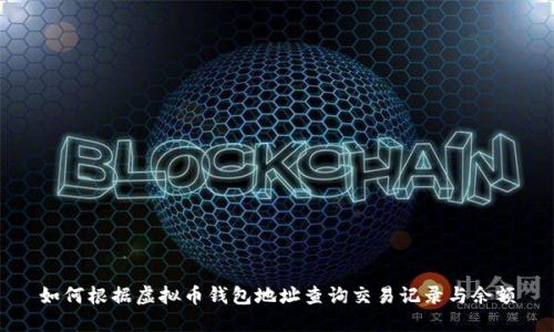 如何根据虚拟币钱包地址查询交易记录与余额