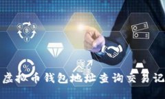 如何根据虚拟币钱包地址查询交易记录与余额