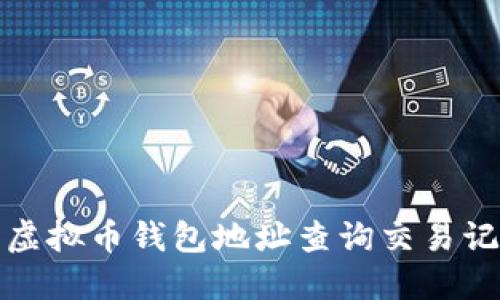 如何根据虚拟币钱包地址查询交易记录与余额