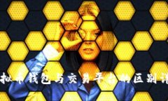 虚拟币钱包与交易平台的区别详解