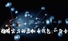 如何选择有实力的虚拟币钱包：一份全面指南
