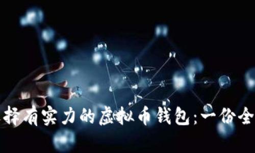 如何选择有实力的虚拟币钱包：一份全面指南