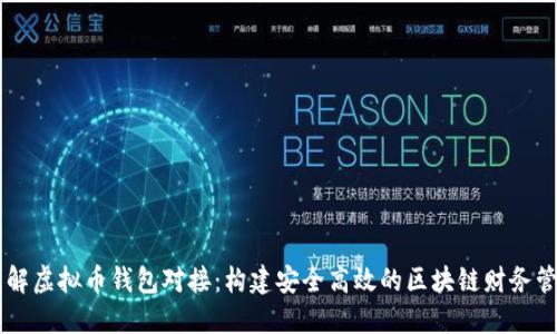 深入了解虚拟币钱包对接：构建安全高效的区块链财务管理平台