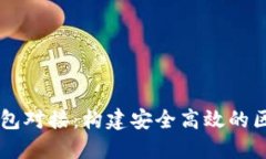 深入了解虚拟币钱包对接：构建安全高效的区块
