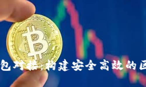 深入了解虚拟币钱包对接：构建安全高效的区块链财务管理平台