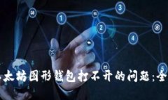 解决以太坊图形钱包打不开的问题：全面指南