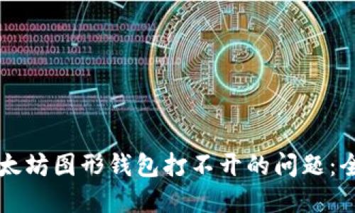 解决以太坊图形钱包打不开的问题：全面指南