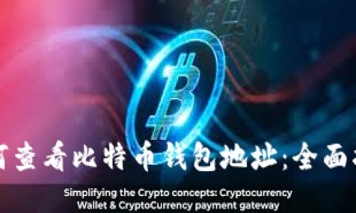 如何查看比特币钱包地址：全面指南