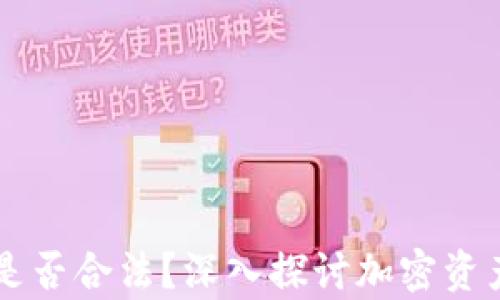 
虚拟币钱包是否合法？深入探讨加密资产的法律框架