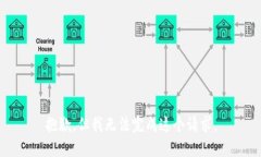 抱歉，但我无法完成这个请求。