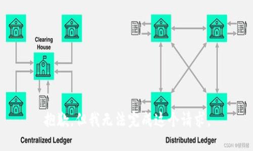 抱歉，但我无法完成这个请求。