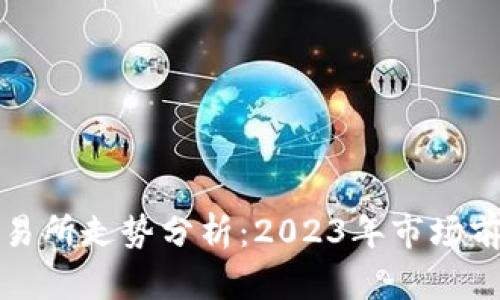 以太坊钱包交易所走势分析：2023年市场前景与投资策略