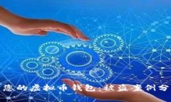 如何有效保护您的虚拟币钱包：被盗案例分析与