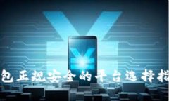 比特币钱包正规安全的平台选择指南及评测